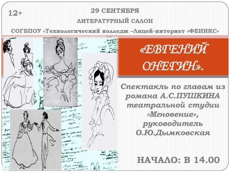 «Евгений Онегин» на сцене Вяземского литературного салона.