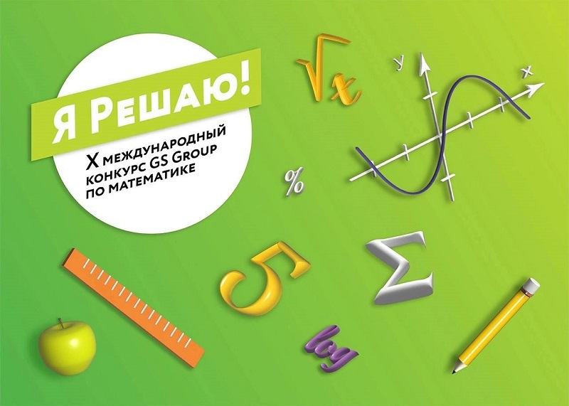 Cтаршеклассников приглашают принять участие в XМеждународномконкурсе по математике «Я Решаю!».