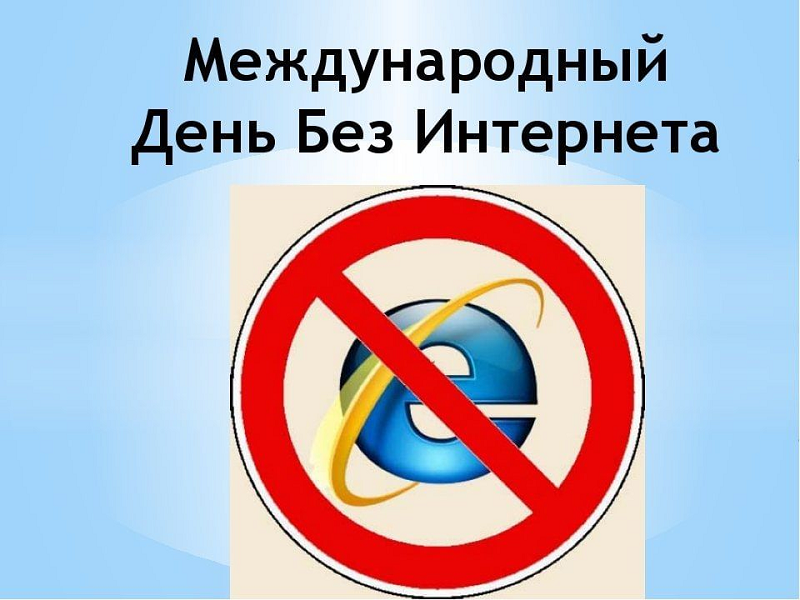 Международный день без Интернета.