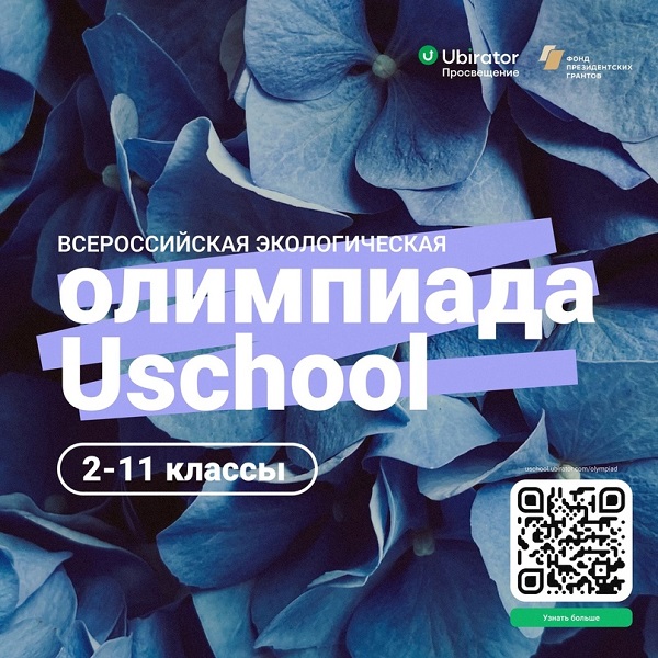 Всероссийская экологическая олимпиада Uschool.