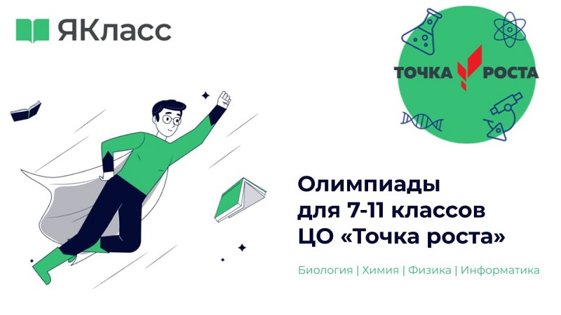 4 - 30 ноября Всероссийская олимпиада для 7-11 классов ЦО «Точка роста» в рамках Проекта «Центры образования «Точка роста»: цифровой шаг с ЯКласс.