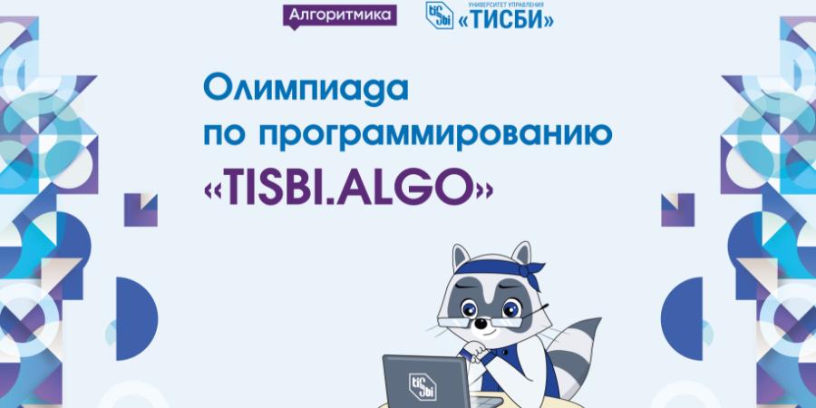 Олимпиада по программированию TISBI. ALGO..