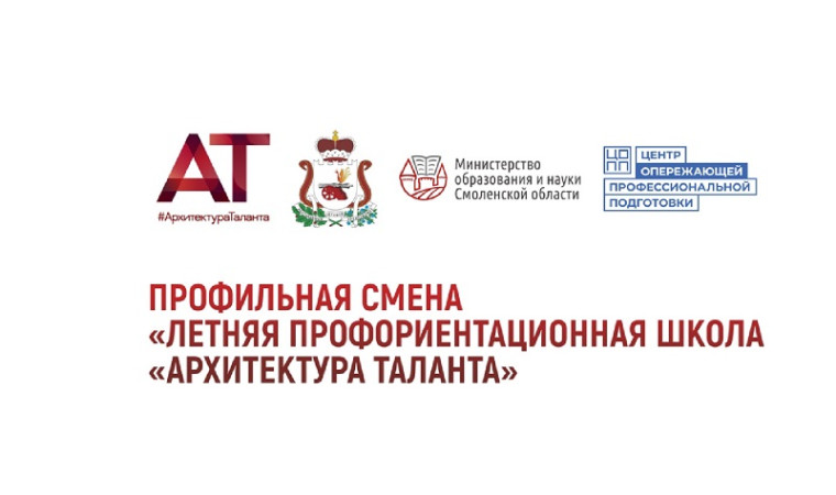 Профильная смена "Летняя профориентационная школа "Архитектура таланта".