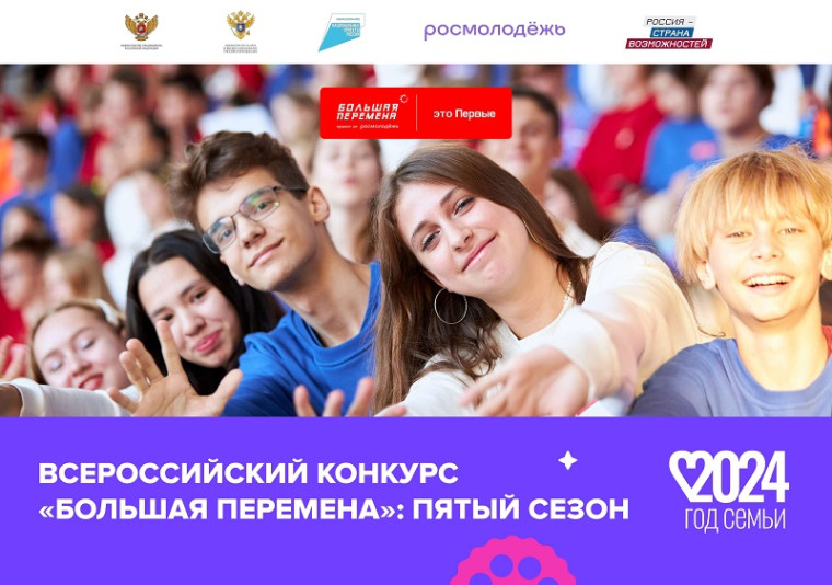 Стартовал пятый сезон Всероссийского конкурса «Большая перемена».