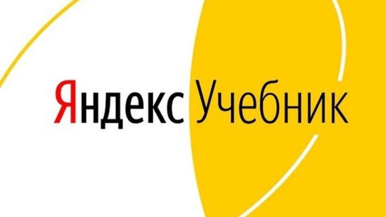 Яндекс Учебник.