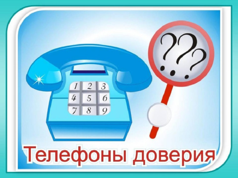 «Телефон доверия».