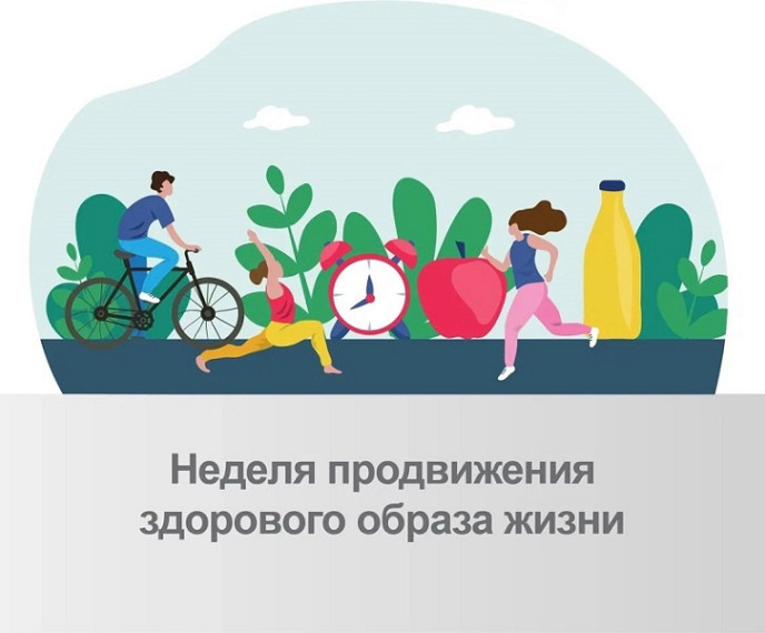 Неделя продвижения здорового образа жизни.