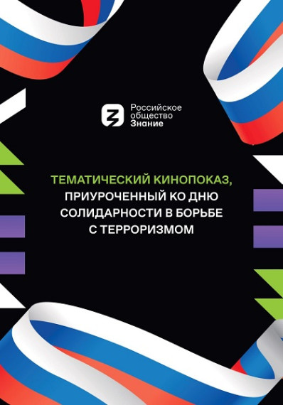 Тематический кинопоказ, приуроченный ко Дню солидарности в борьбе с терроризмом.