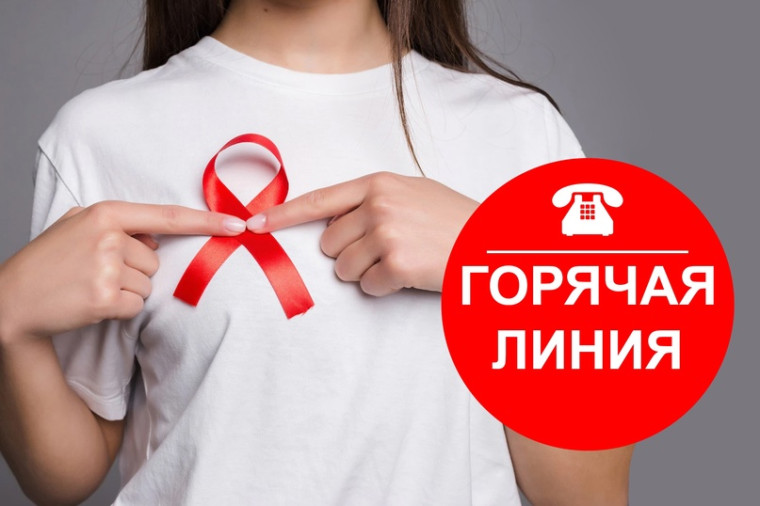 О проведении с 25.11.2024 по 02.12.2024 «горячей линии» по профилактике ВИЧ-инфекции.