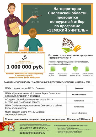 Программа «Земский учитель».