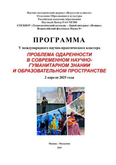 V Международный научно-практический кластер «Проблема одаренности в современном научно-гуманитарном знании и образовательном пространстве».