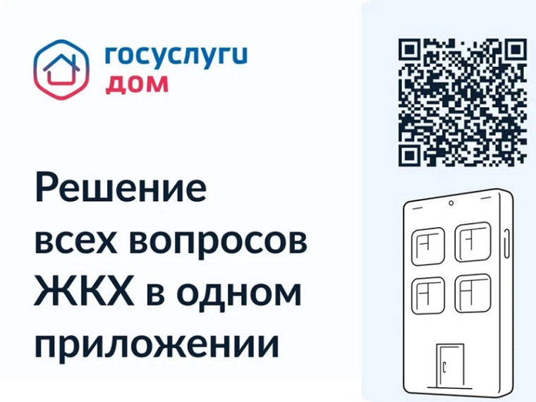 Мобильное приложение «ГосуслугиДом».