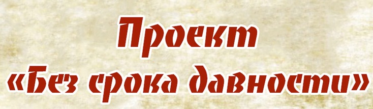 «Без срока давности».