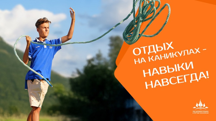 «2025-год детского отдыха в системе образования».